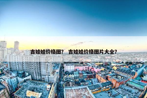 吉娃娃价格图？ 吉娃娃价格图片大全？