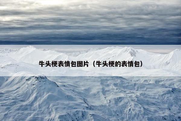 牛头梗表情包图片（牛头梗的表情包）
