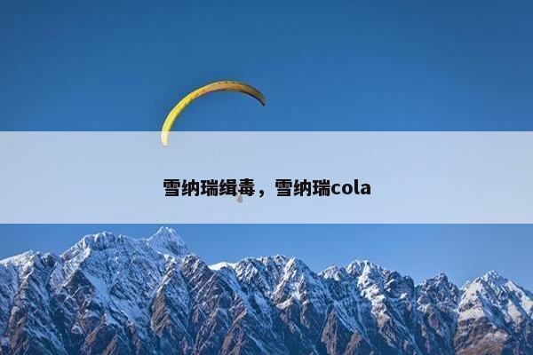 雪纳瑞缉毒，雪纳瑞cola