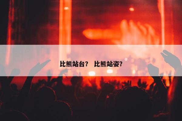 比熊站台？ 比熊站姿？