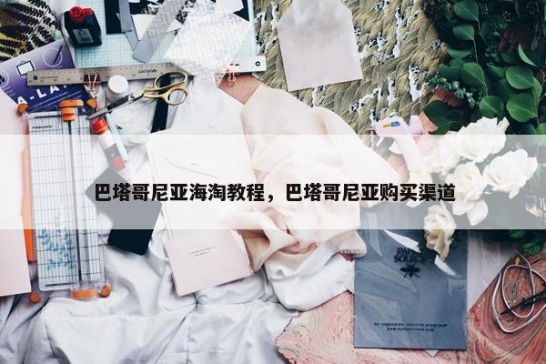 巴塔哥尼亚海淘教程，巴塔哥尼亚购买渠道