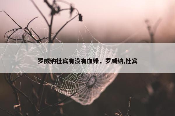 罗威纳杜宾有没有血缘，罗威纳,杜宾