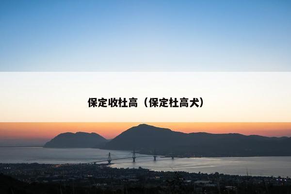 保定收杜高（保定杜高犬）