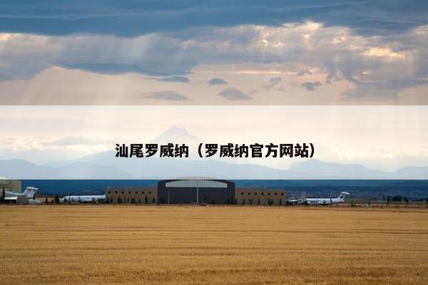 汕尾罗威纳（罗威纳官方网站）