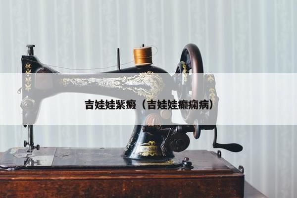 吉娃娃紫癜（吉娃娃癫痫病）