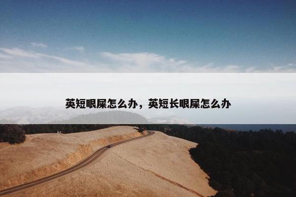 英短眼屎怎么办，英短长眼屎怎么办