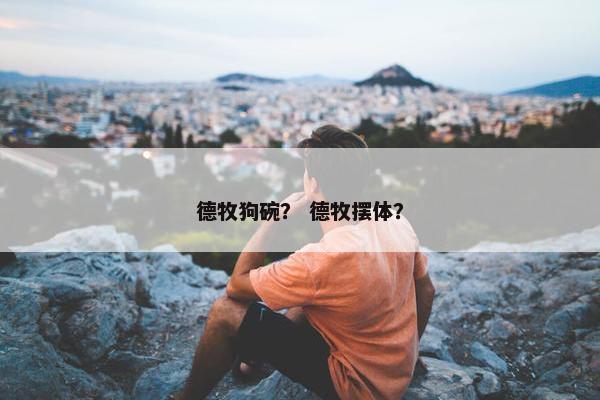德牧狗碗？ 德牧摆体？