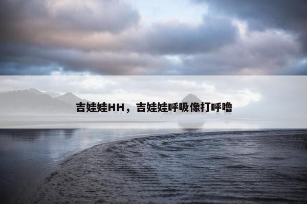 吉娃娃HH，吉娃娃呼吸像打呼噜