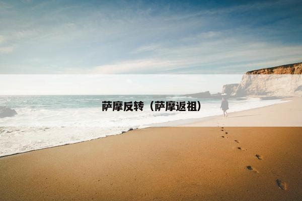 萨摩反转（萨摩返祖）