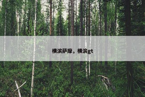 横滨萨摩，横滨gt
