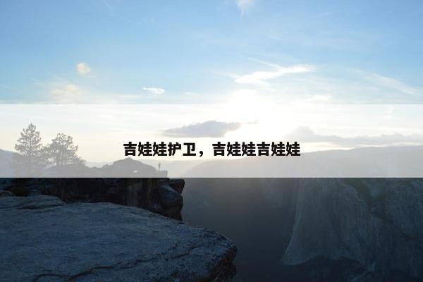 吉娃娃护卫，吉娃娃吉娃娃