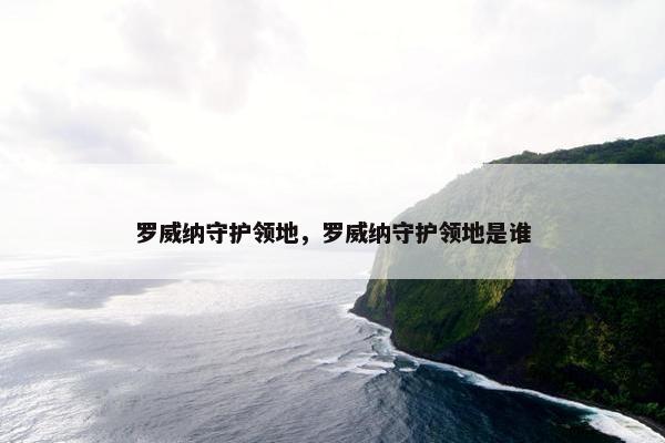 罗威纳守护领地，罗威纳守护领地是谁