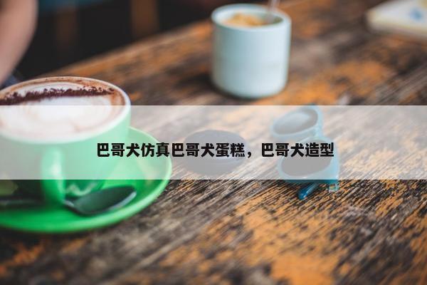 巴哥犬仿真巴哥犬蛋糕，巴哥犬造型