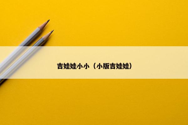 吉娃娃小小（小版吉娃娃）