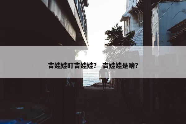 吉娃娃盯吉娃娃？ 吉娃娃是啥？