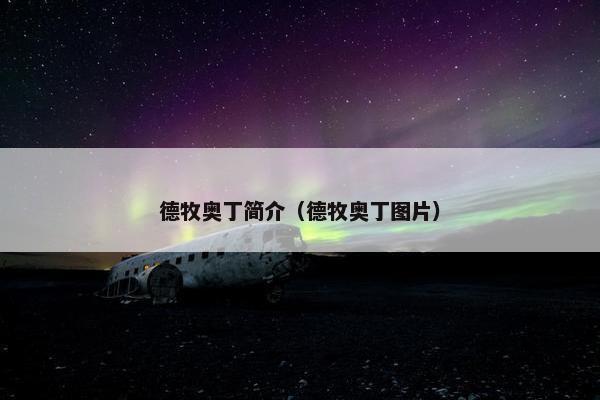 德牧奥丁简介（德牧奥丁图片）