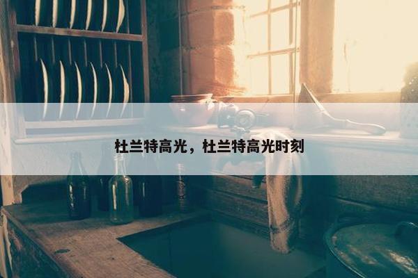 杜兰特高光，杜兰特高光时刻