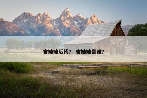 吉娃娃后代？ 吉娃娃是谁？