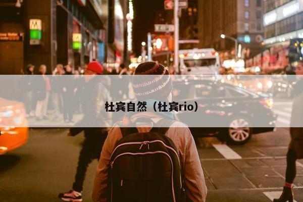 杜宾自然（杜宾rio）