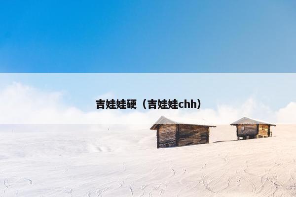 吉娃娃硬（吉娃娃chh）