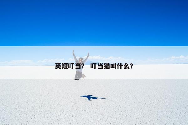 英短叮当？ 叮当猫叫什么？