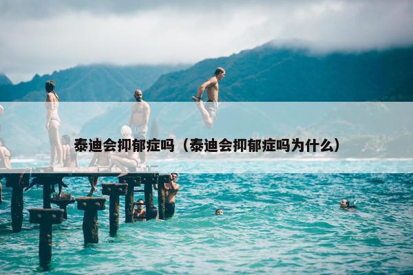 泰迪会抑郁症吗（泰迪会抑郁症吗为什么）