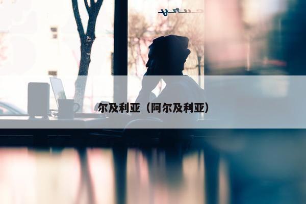 尔及利亚（阿尔及利亚）