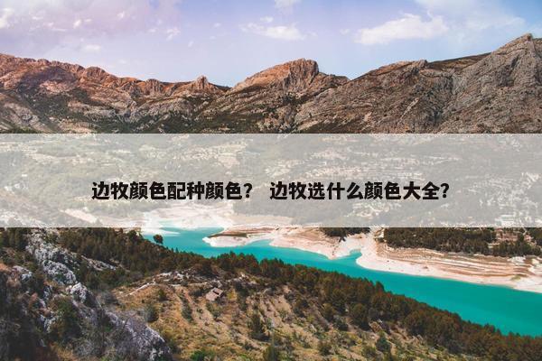 边牧颜色配种颜色？ 边牧选什么颜色大全？