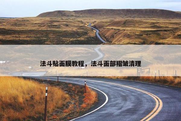 法斗贴面膜教程，法斗面部褶皱清理