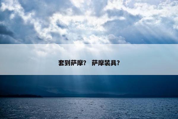 套到萨摩？ 萨摩装具？