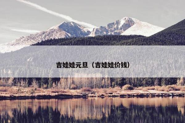 吉娃娃元旦（吉娃娃价钱）