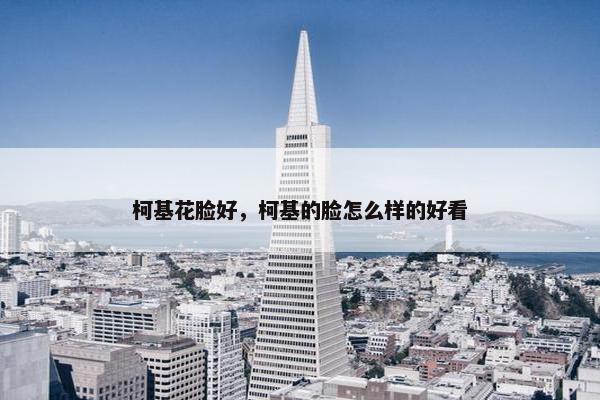 柯基花脸好，柯基的脸怎么样的好看