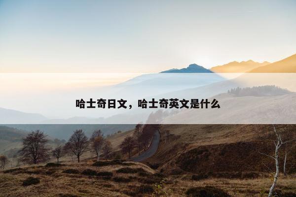 哈士奇日文，哈士奇英文是什么