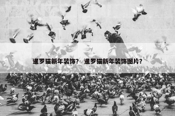 暹罗猫新年装饰？ 暹罗猫新年装饰图片？