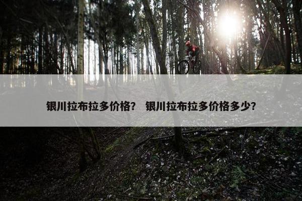 银川拉布拉多价格？ 银川拉布拉多价格多少？