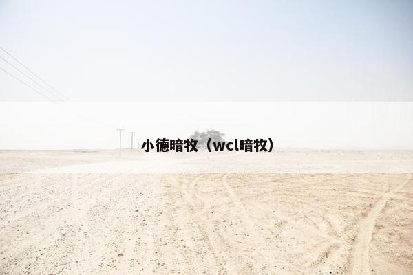 小德暗牧（wcl暗牧）