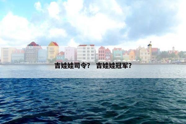 吉娃娃司令？ 吉娃娃冠军？