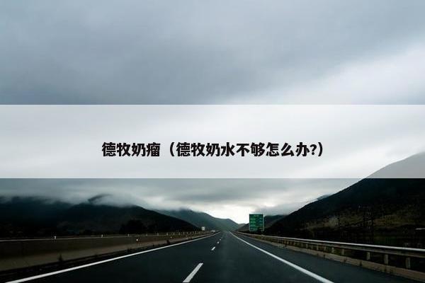德牧奶瘤（德牧奶水不够怎么办?）