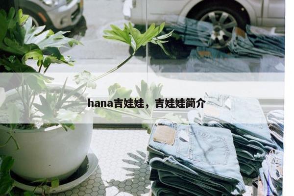 hana吉娃娃，吉娃娃简介