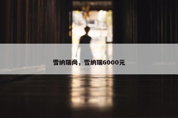 雪纳瑞尚，雪纳瑞6000元