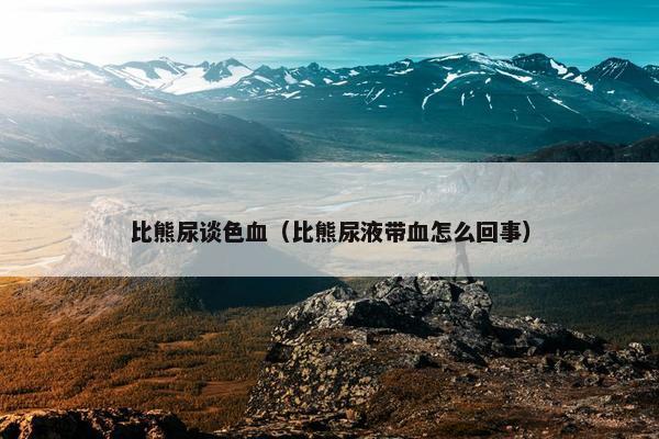 比熊尿谈色血（比熊尿液带血怎么回事）