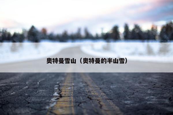 奥特曼雪山（奥特曼的半山雪）