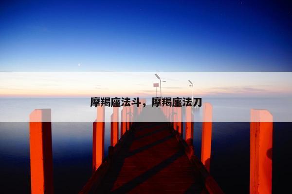 摩羯座法斗，摩羯座法刀