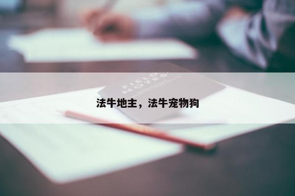 法牛地主，法牛宠物狗