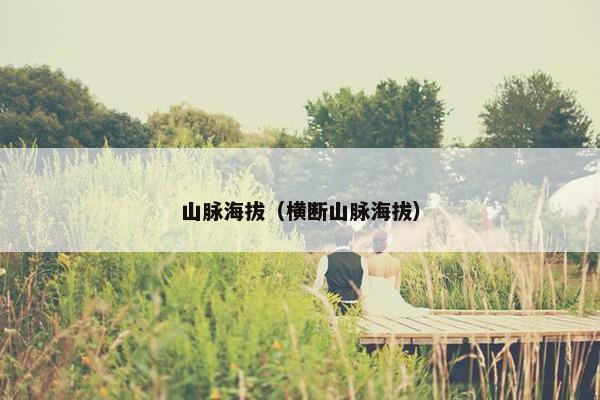 山脉海拔（横断山脉海拔）