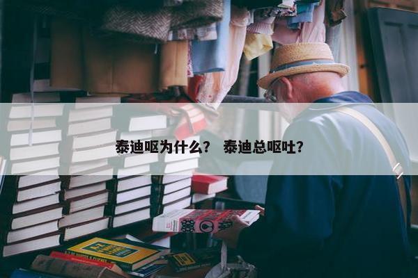 泰迪呕为什么？ 泰迪总呕吐？