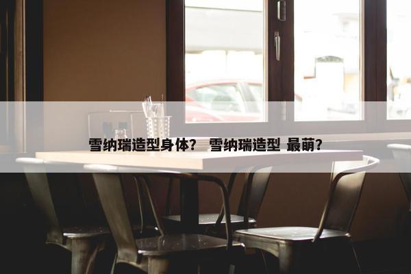 雪纳瑞造型身体？ 雪纳瑞造型 最萌？