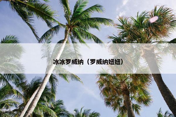 冰冰罗威纳（罗威纳妞妞）