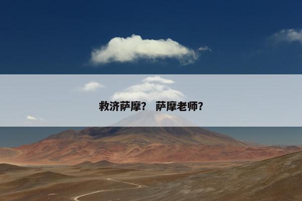 救济萨摩？ 萨摩老师？