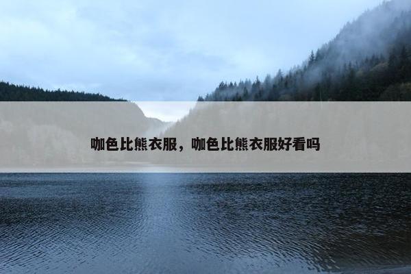 咖色比熊衣服，咖色比熊衣服好看吗